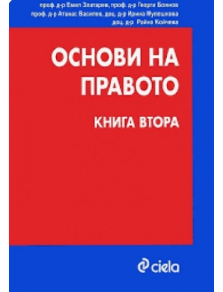 Основи на правото - книга втора