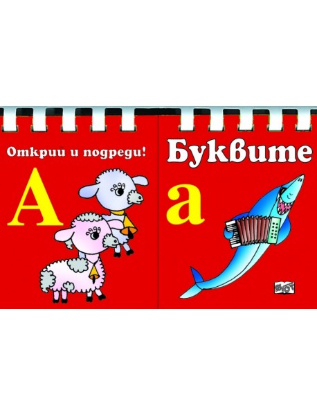 БУКВИТЕ • ОТКРИЙ И ПОДРЕДИ!