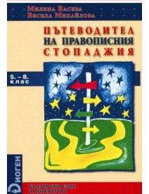 Пътеводител на правописния стопаджия 5.-8. клас