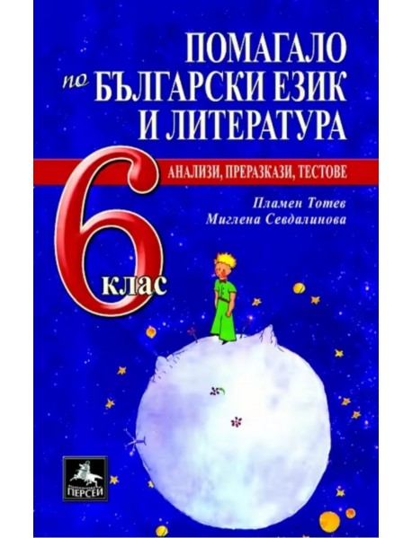 Помагало по български език и литература за 6 клас.
