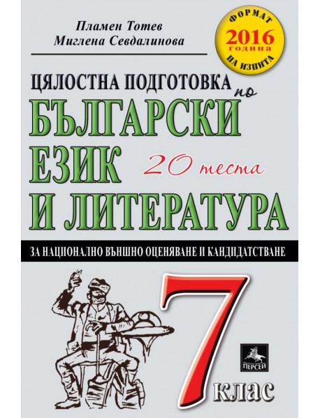 Цялостна подготовка по български език и литература за 7. клас 