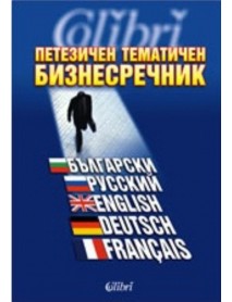 Петезичен тематичен бизнес речник