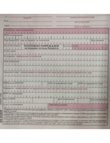 Платежно нареждане за плащане от/към бюджета А5, химизиран НОВО!!!