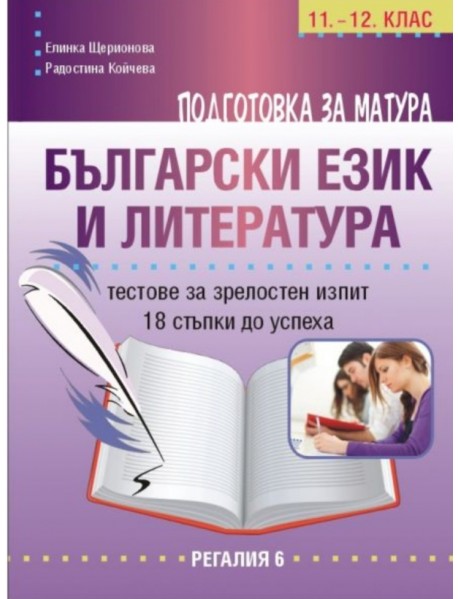 Подготовка за матура български език и литература. Тестове за зрелостен изпит 18 стъпки до успеха.