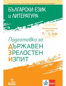 Подготовка за държавен зрелостен изпит по български език и литература. Общообразователна подготовка 11.-12. клас