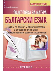 Подготовка за матура български език 
