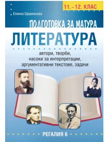 Подготовка за матура по български език и лкитература 11.-12. клас