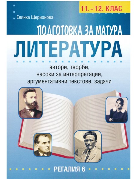 Подготовка за матура по български език и лкитература 11.-12. клас