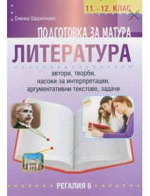Подготовка за матура литература
