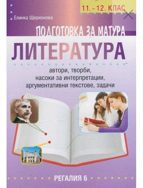 Подготовка за матура литература