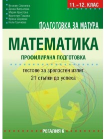 Подготовка за матура по математика - профилирана подготовка - 21 стъпки до успеха