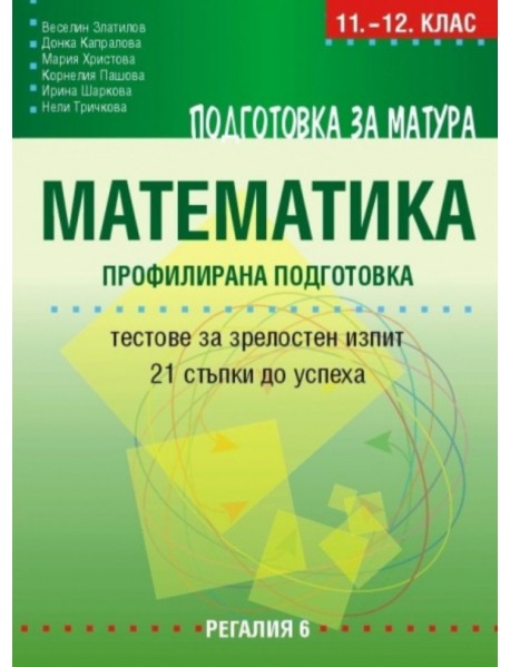 Подготовка за матура по математика - профилирана подготовка - 21 стъпки до успеха