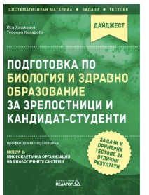 Подготовка по Биология и Здравно образование за зрелостници и кандидат-студенти. Задачи и примерни тестове за отлични резултати: Модул 2. Подготовка по Биология и Здравно образование за зрелостници и кандидат-студенти. Задачи и примерни тестове за отлични резултати: Модул 2.