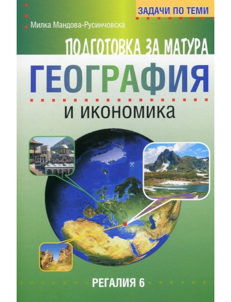 Подготовка за матура география и икономика.  Задачи и теми.
