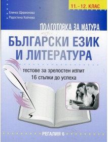 Подготовка за матура по български език и лкитература 11.-12. клас