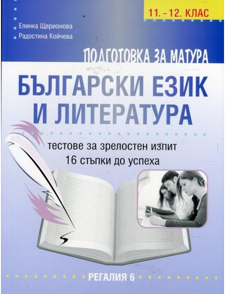 Подготовка за матура по български език и лкитература 11.-12. клас