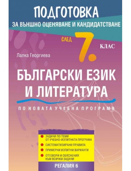 Подготовка за външно оценяване и кандидатстване след 7. клас български език и литература. По новата учебна програма. Подготовка за външно оценяване и кандидатстване след 7. клас български език и литература. По новата учебна програма.