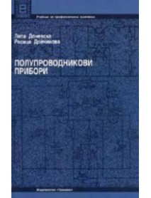 Полупроводникови прибори Полупроводникови прибори