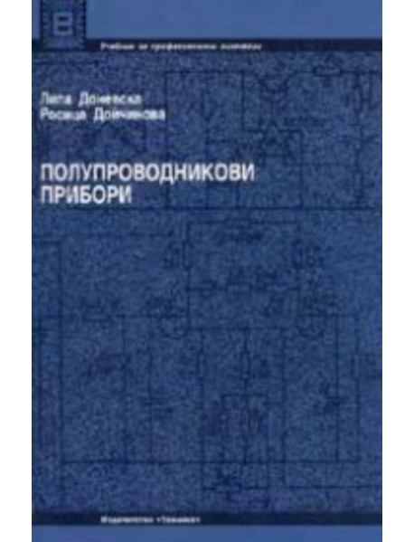 Полупроводникови прибори