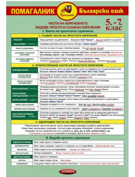 Помагалник по български език 5., 6. и 7. клас. Дипляна