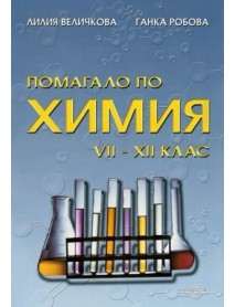 Помагало по химия 7 - 12 клас Помагало по химия 7 - 12 клас