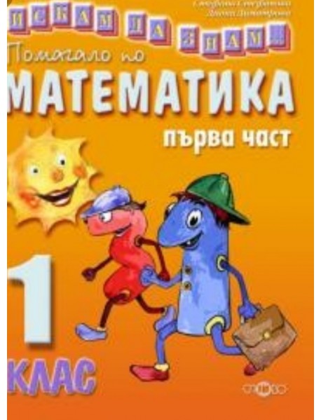 Искам всичко да знам. Помагало по математика за 1 клас, първа част.