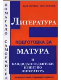 Подготовка за матура и кандидатстудентски изпити по литература. Помагало самоучител