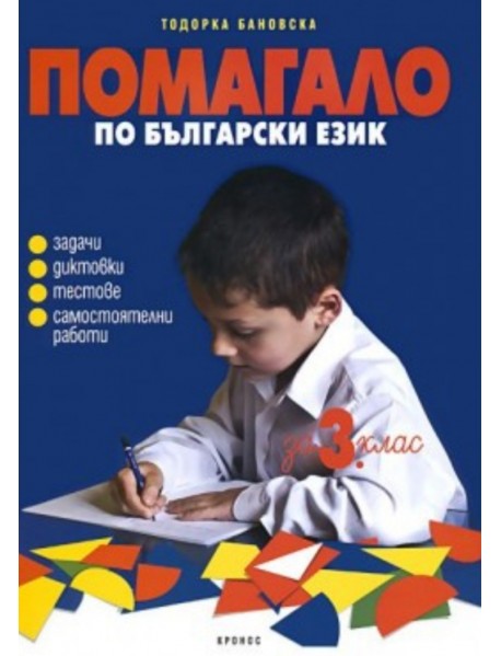 Помагало по български език за 3. клас