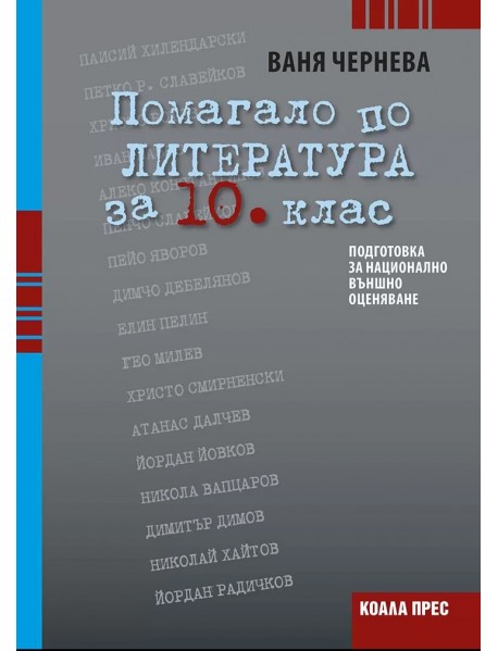 Помагало по литература за 10. клас. Подготовка за националното външно оценяване.
