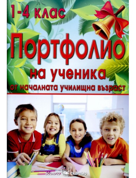 Портфолио на ученика от началната училищна възраст от 1-4 клас Портфолио на ученика от началната училищна възраст от 1-4 клас