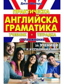 Практическа английска граматика