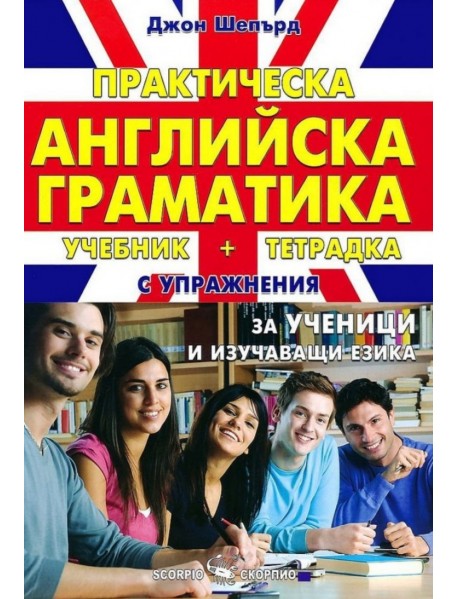 Практическа английска граматика - твърди корици Практическа английска граматика - твърди корици
