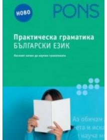 Практическа граматика български език. Лесният начин да научим граматиката