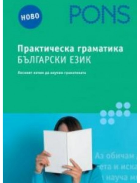 Практическа граматика български език. Лесният начин да научим граматиката