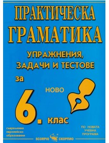 Практическа граматика за 6. клас Практическа граматика за 6. клас