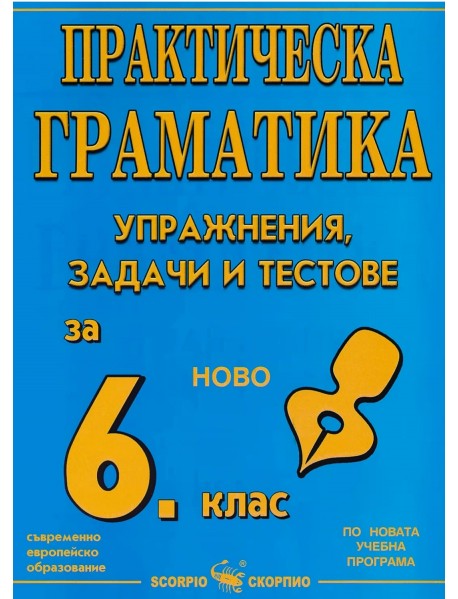 Практическа граматика за 6. клас