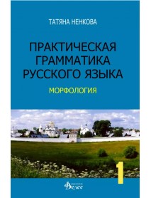 Практическая грамматика русского язьIка. Морфология. Практическая грамматика русского язьIка. Морфология.