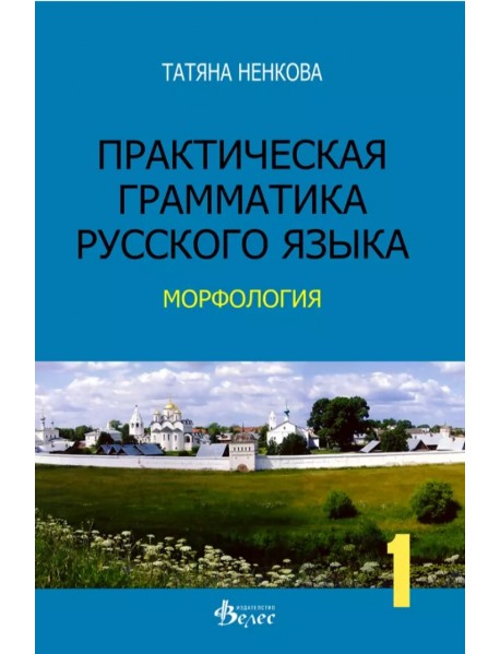 Практическая грамматика русского язьIка. Морфология.