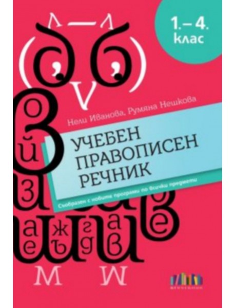  Учебен правописен речник за 1. – 4. клас