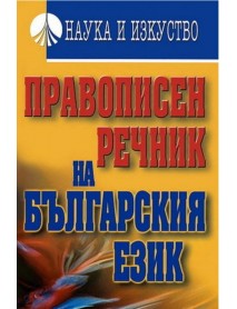 Правописен речник на българския език