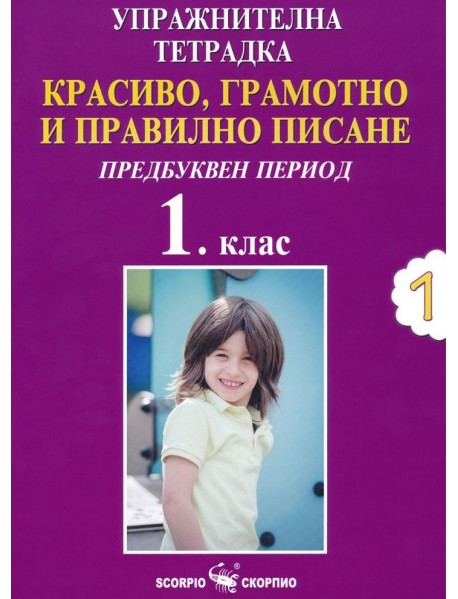 Упражнителна тетрадка №1. Красиво, грамотно и правилно писане за 1. клас. Предбуквен период Упражнителна тетрадка №1. Красиво, грамотно и правилно писане за 1. клас. Предбуквен период