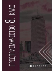 Предприемачество за 8 клас