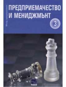 Предприемачество и мениджмънт - част 3. Предприемачество и мениджмънт - част 3.