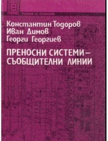Преносни системи-съобщителни линии Преносни системи-съобщителни линии