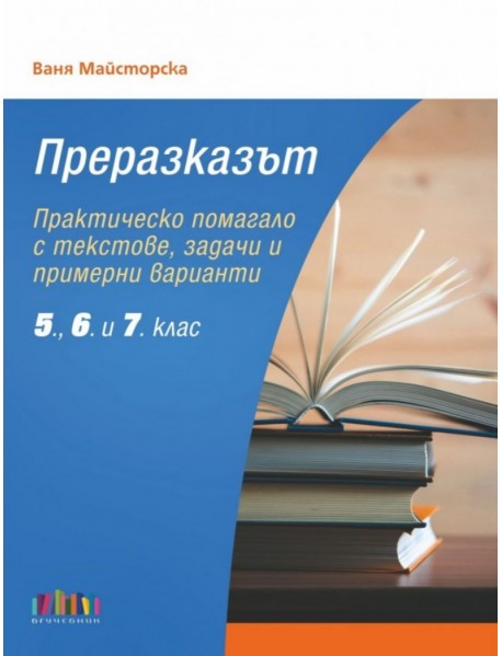 Преразказът. Практическо помагало с текстове, задачи и примерни варианти за 5., 6. и 7. клас.