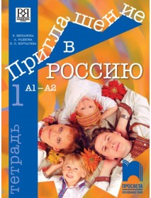 Приглашение в Россию. Учебна тетрадка по руски език за 8. клас, интензивно и разширено изучаване, А1 – A2 част 1