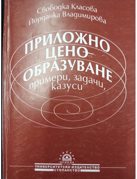 Приложно ценообразуване