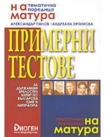 Примерни тестове за държавния зрелостен изпит по български език и литература Примерни тестове за държавния зрелостен изпит по български език и литература