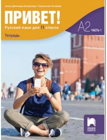 Привет! - А2 част 1, Учебна тетрадка по руски език за 11. клас Привет! - А2 част 1, Учебна тетрадка по руски език за 11. клас
