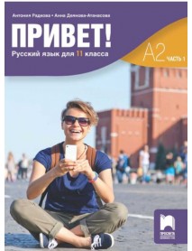Привет - А2 часть 1, Руски език за 11. клас Привет - А2 часть 1, Руски език за 11. клас